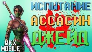 КАК ЛЕГКО ПРОЙТИ СЛОЖНОЕ ИСПЫТАНИЕ ДЖЕЙД • Mortal Kombat X Mobile