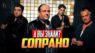 СОПРАНО интересные факты о сериале (1999-2007)