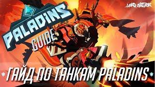 Paladins - гайд по танкам!