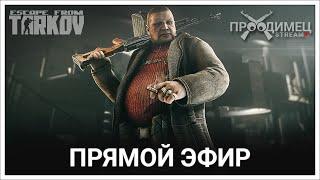 Тарков и обсуждение арены | Escape from Tarkov | Стрим 784