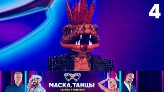 Маска. Танцы | Выпуск 4