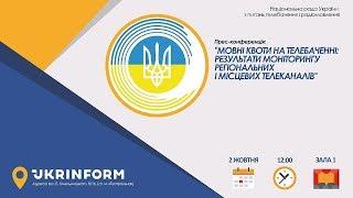 Мовні квоти на телебаченні: результати моніторингу регіональних і місцевих телеканалів