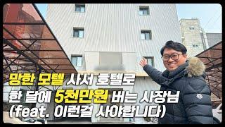망한 모텔 사서 호텔로 한 달에 5천만원 버는 사장님 (feat. 이런걸 사야합니다)