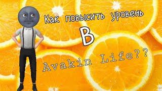 Как повысить уровень в Avakin Life?