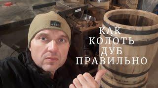 How to make a barrel with your own hands.How to chop an oak correctly.#how#to make#oak#barrel