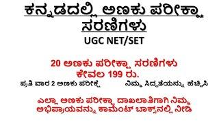 New KSET exam date and Announcement of  Mock Test series for KSET in Kannada