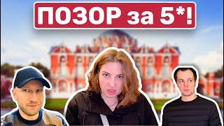 ОБЗОР САМОГО ПОЗОРНОГО ОТЕЛЯ 5 ЗВЁЗД. || КАК ТАКОЕ ВОЗМОЖНО?? || «ПЕТРОВСКИЙ ПУТЕВОЙ ДВОРЕЦ»