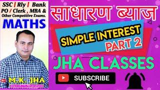 SIMPLE INTEREST By M.K.Jha #JhaclassesPatna