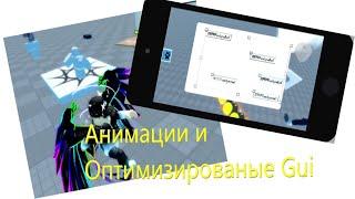 Roblox Studio - Анимации и Оптимизированные Gui