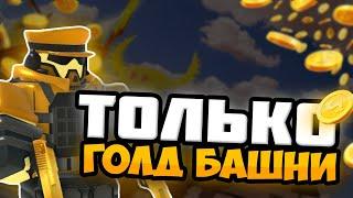 ИСПОЛЬЗУЮ ТОЛЬКО ГОЛД БАШНИ ПРОТИВ FALLEN BOSS /  Tower Defense Simulator