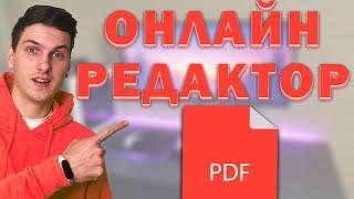 Как редактировать PDF файл (онлайн, без программ)