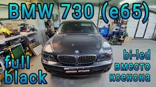 BMW 730 E65 полный антихром, новые стекла, замена линз на bi-led модули