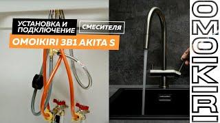 Установка и подключение смесителя OMOIKIRI 3в1 Akita S