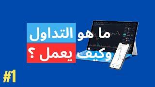 ما هو التداول وكيف يعمل ؟ - الحلقة الأولى من سلسلة التداول للمبتدئين