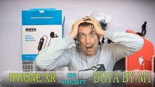 Айфон XR не видит Микрофон Boya BY-M1    Что делать