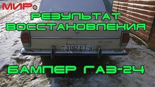 Результат восстановления хрома (задний бампер  ГАЗ-24)  Вольга Всеславьевна  МИРовой влог