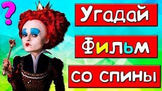 Тест: Угадайте фильм со спины.Тест на внимательность и память.Тест Для детей и Взрослых