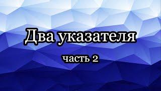 Два указателя: 2SUM, слияние и другие виды задач