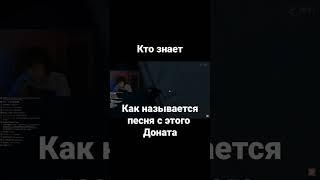 как называется песня с доната плиз помогите пожалуйста пишите в комментарии