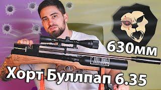 Хорт Буллпап Колба V2 Магнум 6.35 мм (630 мм) видео обзор