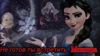 Эльза || Ведь ты боишься Монстров