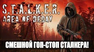 Смешной гоп-стоп сталкера! STALKER: AREA OF DECAY. Сталкер рп. Stalker rp. DayZ. ДейЗ. Рп. Rp.