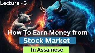 How to Earn Money from Stock Market  in Assamese | Learn Stock Market in 20 days #stockmarket