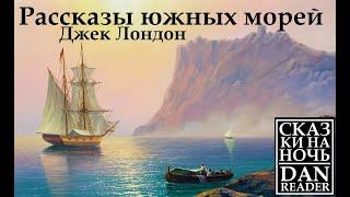 Сборник Джек Лондон Рассказы южных морей. Аудиокнига Слушать онлайн Dan Reader #story #jacklondon