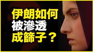 以色列“内应”，却是伊朗四大家族！深度解析机密外泄下的伊朗内斗——伊朗是怎么被渗透成筛子的？