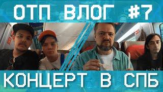 ОТП ВЛОГ #7 — Как Пушной в Питере пил.