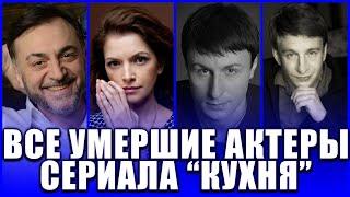 ВСЕ УМЕРШИЕ АКТЕРЫ СЕРИАЛА "КУХНЯ". 23 актера, которых больше нет с нами