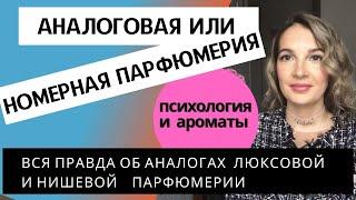 Аналоговая парфюмерия. Номерная парфюмерия. Аналоги люксовых и нишевых брендов Мемо, Том Форд и т.д