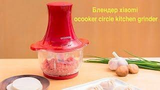 Xiaomi Ocooker Circle Kitchen Grinder - удобный блендер от Сяоми!