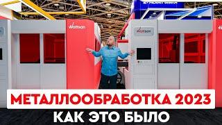 Металлообработка 2023 | Как это было