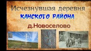 Исчезнувшие деревни.д. Новоселово канского района.