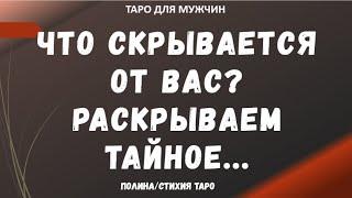 Что от Вас скрыто? Расскроем? ТАРО расклад для МУЖЧИН