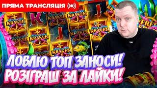 Вечірній Лудослав! | Топ заноси тижня  | Прямий ефір #sweetbonanza #жолудь #заносынедели