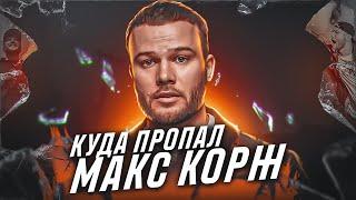 ВЕРНЕТСЯ ЛИ МАКС КОРЖ? | АВТОР ХИТОВ МОТЫЛЁК, СВОЙ ДОМ, ЖИТЬ В КАЙФ, ПЕРЕДЕЛ...