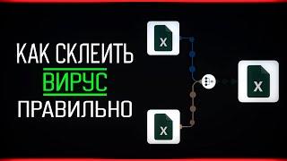 КАК СКЛЕИТЬ ФАЙЛЫ | СКЛЕЙКА ВИРУСА