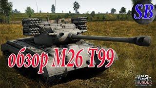 War Thunder. Ракетный танк M26 T99. Имба или как?