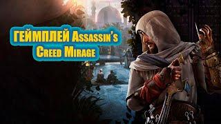 ПОКАЗАЛИ ГЕЙМПЛЕЙ Assassin’s Creed Mirage