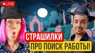 Приколы и страшилки на собеседованиях и при поиске работы.