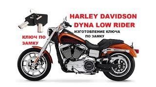 Harley Davidson Dyna Low Rider восстановление ключа по замку. Харлей Дэвидсон ключ