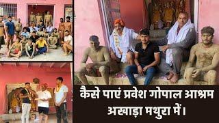 कैसे पाए प्रवेश गोपाल आश्रम अखाड़ा मथुरा में। Admission in Mathura Akhada