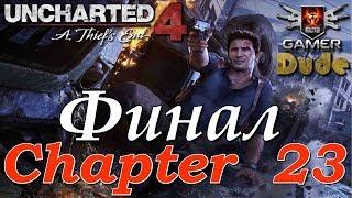 Uncharted 4: A Thief’s End Глава 23 - Кэсси Дрейк (Эпилог Финал)