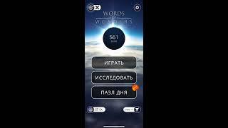 25 03 2020 Пазл дня в игре wow пазл дня WOW,пазл дня 25 03 WORDS OF WONDERS, пазл дня сегодня ответы