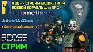 Space Engineers - Сервер Prometheus – стрим №28 – СТРОИМ бюджетный боевой корабль для NPC сервера