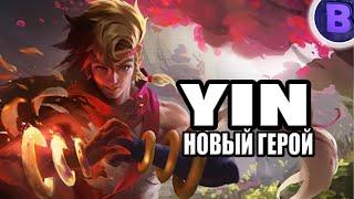 НОВЫЙ ГЕРОЙ ИНЬ / YIN / ШАНЧИ БОЕЦ MOBILE LEGENDS / KUNGFU GENIUS