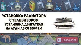 Установка радиатора с телевизором. Установка двигателя BDW 2.4 на Ауди А6 С6