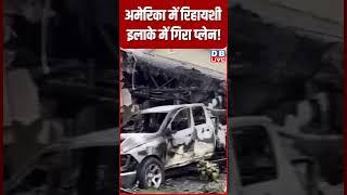 अमेरिका में रिहायशी इलाके में गिरा प्लेन #SanDiego #PlaneCrash #shorts #dblive #news